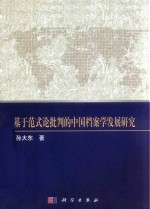 基于范式论批判的中国档案学发展研究