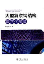 大型复杂钢结构数字化建造