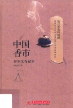 中国香市 寮步沉香记事