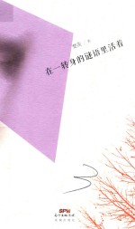 在一转身的谜语里活着