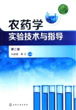 农药学实验技术与指导 第2版