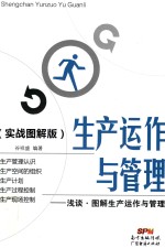 生产运作与管理 浅谈·图解生产运作与管理 实战图解版