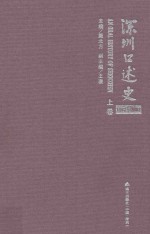 深圳口述史 上 1992-2002