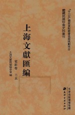 上海文献汇编 电影卷 25