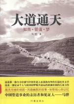 大道通天 知青·管道·梦