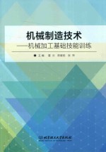 机械制造技术 机械加工基础技能训练