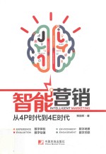 智能营销 从4P时代到4E时代