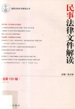 法律文件解读丛书 民事法律文件解读 总第150辑