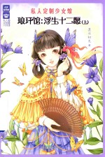 私人定制少女馆 琅玕馆 浮生十二愿 上
