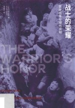 战士的荣耀 民族战争与现代良知