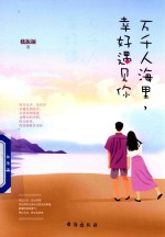 万千人海里,幸好遇见你