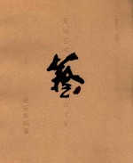 无锡艺术六十年 音乐舞蹈卷