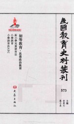 民国教育史料丛刊 573 初等教育·思想政治教育
