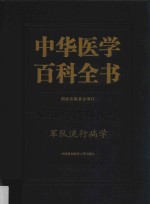 中华医学百科全书 军事与特种医学 军队流行病学