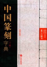中国篆刻字典 第3版 下