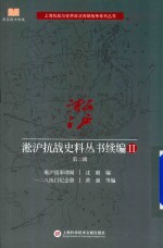淞沪抗战史料丛书续编 2 第2辑