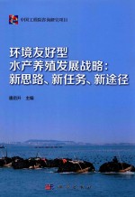 环境友好型水产养殖发展战略 新思路、新任务、新途径