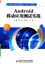 高职高专国家示范性学校“十三五”规划教材 Android移动应用测试实战