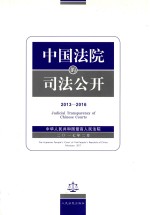 中国法院的司法公开 2013-2016
