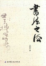 书法之法