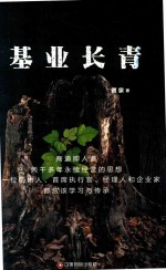 基业长青