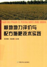 耕地地力评价与配方施肥技术实践