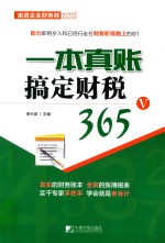 一本真账搞定财税365 5