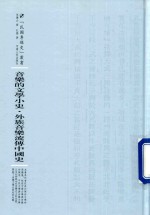 音乐的文学小史 附《外族音乐流传中国史》