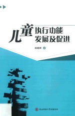 儿童执行功能发展及促进