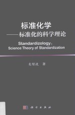 标准化学 标准化的科学理论