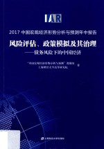 2017中国宏观经济形势分析与预测年中报告 风险评估、政策模拟及其治理