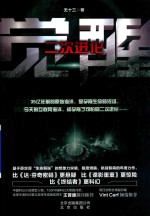 二次进化 觉醒