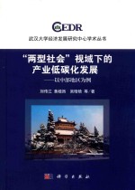 “两型社会”视域下的产业低碳化发展 以中部地区为例