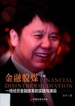 金融脱媒 一场经历金融改革的实践与演说 上