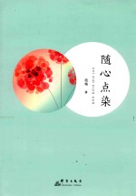 随心点染