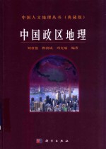 中国人文地理丛书 典藏版 中国政区地理