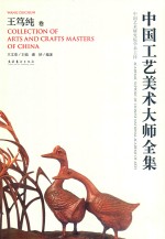 中国工艺美术大师 王笃纯