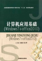 计算机应用基础 Windows7+Office2010