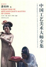 中国工艺美术大师全集 潘柏林卷
