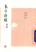 朱子语类汇校 1