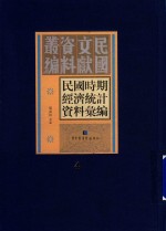 民国时期经济统计资料汇编 第4册