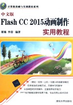 中文版FlashCC2015动画制作实用教程
