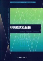 纺织服装高等教育“十三五“部委级规划教材 非织造实验教程
