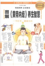图解《黄帝内经》养生智慧 全彩图解典藏版