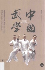 中国武学 5