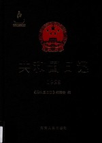 共和国日记(1958)