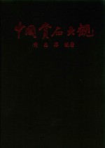 中国赏石大观