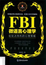 FBI微语言心理学 若水集 处处占先机的心理策略