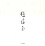 赵蕴玉书画艺术创作百年回顾文献
