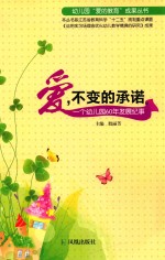 幼儿园“爱的教育”成果丛书 爱，不变的承诺 一个幼儿园60年发展纪事